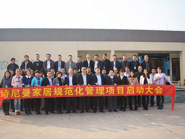 番禺詩(shī)尼曼家居管理變革啟動(dòng)大會(huì) 番禺詩(shī)尼曼家居管理變革啟動(dòng)大會(huì)